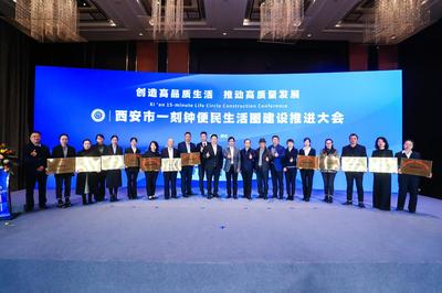 全面提升市民的舒適感獲得感幸福感 西安一刻鐘便民生活圈建設(shè)推進(jìn)大會(huì)暨觀摩會(huì)成功舉辦