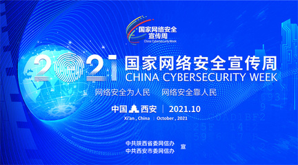 2021國家網絡安全宣傳周即將開啟 第二批主題海報發(fā)布