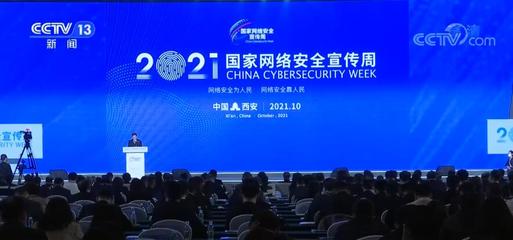 &ldquo;網(wǎng)絡(luò)安全為人民,網(wǎng)絡(luò)安全靠人民&rdquo;2021年國家網(wǎng)絡(luò)安全宣傳周啟動